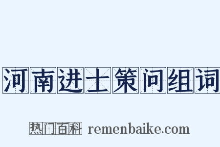 河南进士策问组词是什么意思的图片